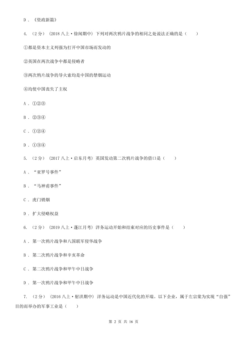 北师大版八年级上学期历史期中测试试卷B卷_第2页