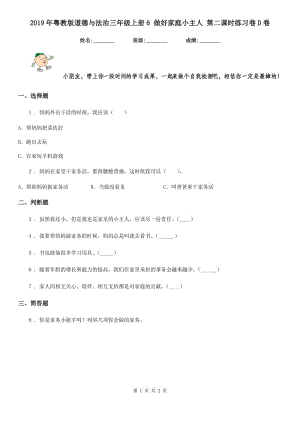 2019年粵教版道德與法治三年級上冊6 做好家庭小主人 第二課時練習(xí)卷D卷