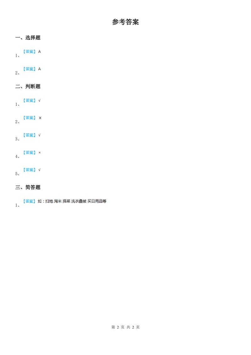 2019年粤教版道德与法治三年级上册6 做好家庭小主人 第二课时练习卷D卷_第2页