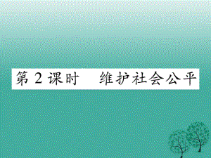 八年級政治下冊 第4單元 我們崇尚公平和正義 第9課 我們崇尚公平 第2框 維護社會公平課件 新人教版