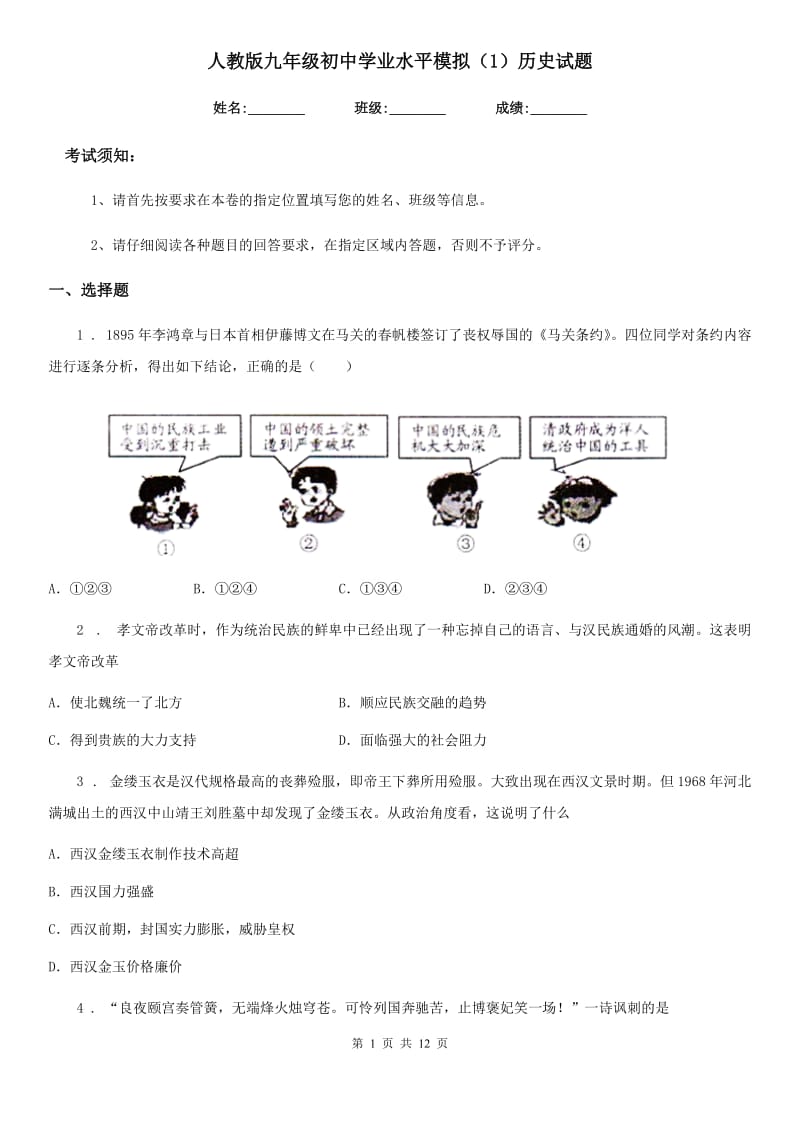 人教版九年级初中学业水平模拟（1）历史试题_第1页