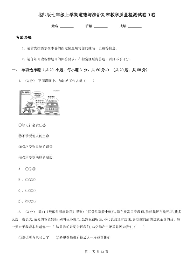 北师版七年级上学期道德与法治期末教学质量检测试卷D卷_第1页