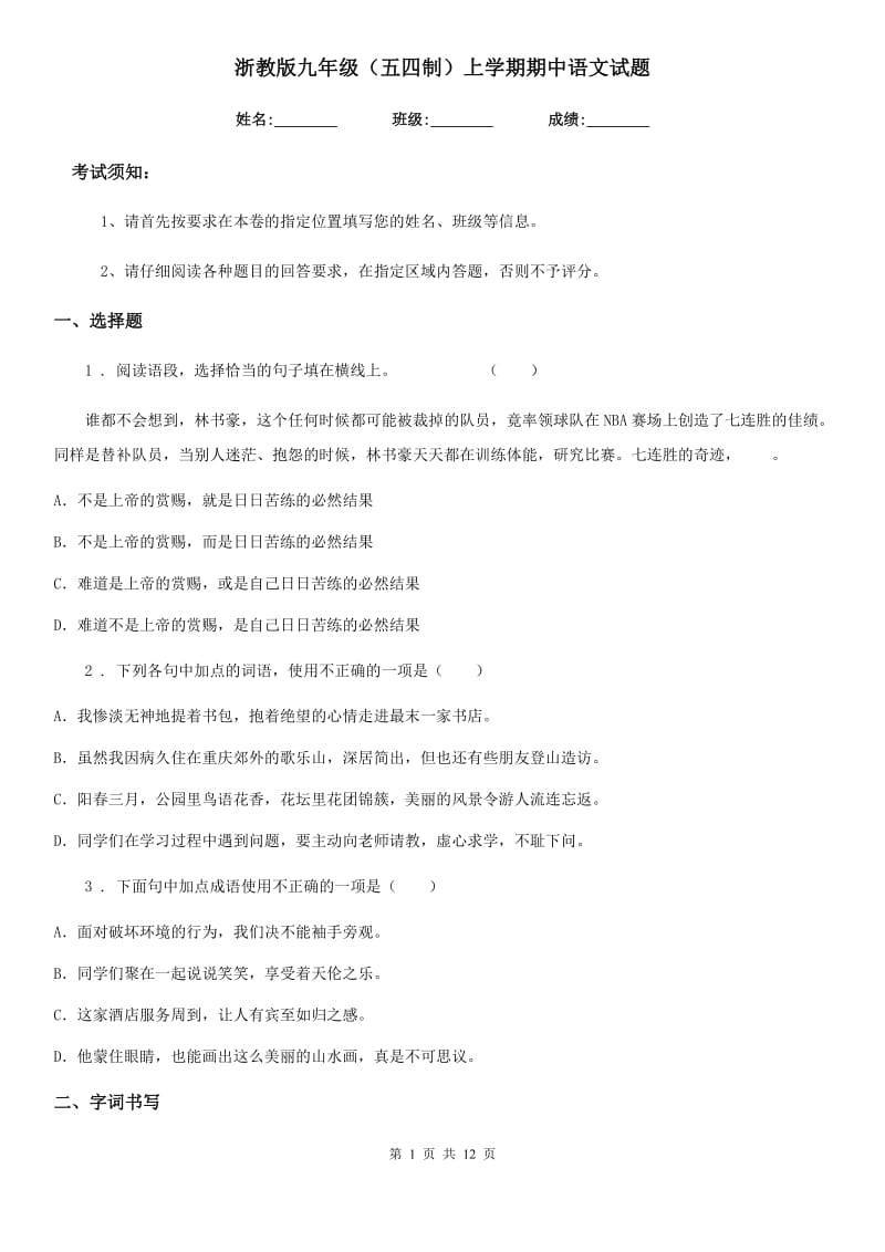 浙教版九年级（五四制）上学期期中语文试题_第1页