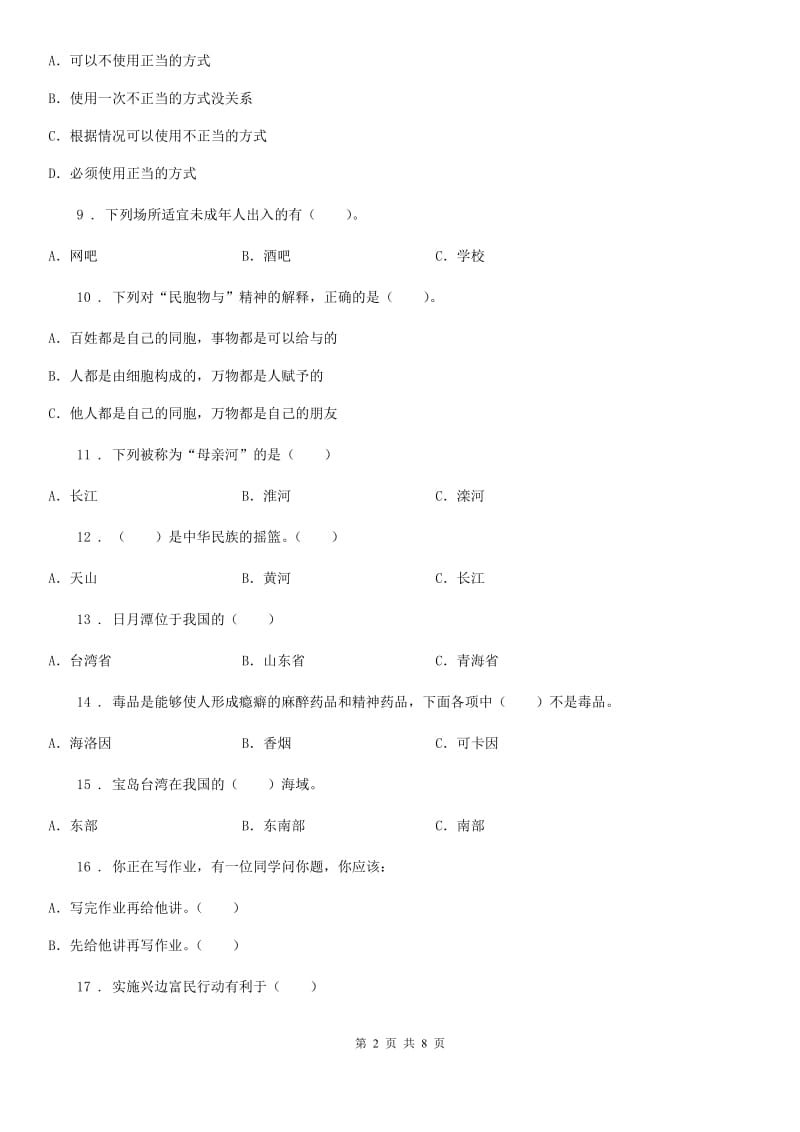 人教版2019版实验学校五年级上册期中测试道德与法治试题A卷_第2页