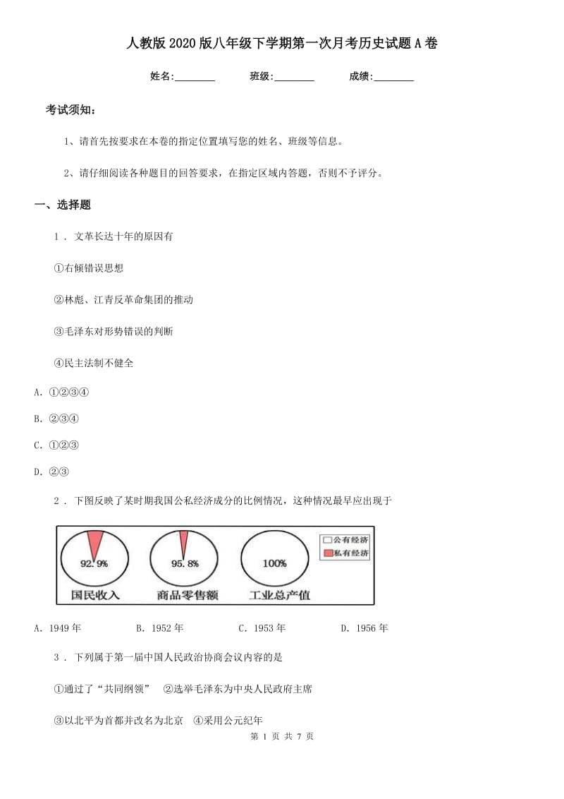 人教版2020版八年级下学期第一次月考历史试题A卷_第1页