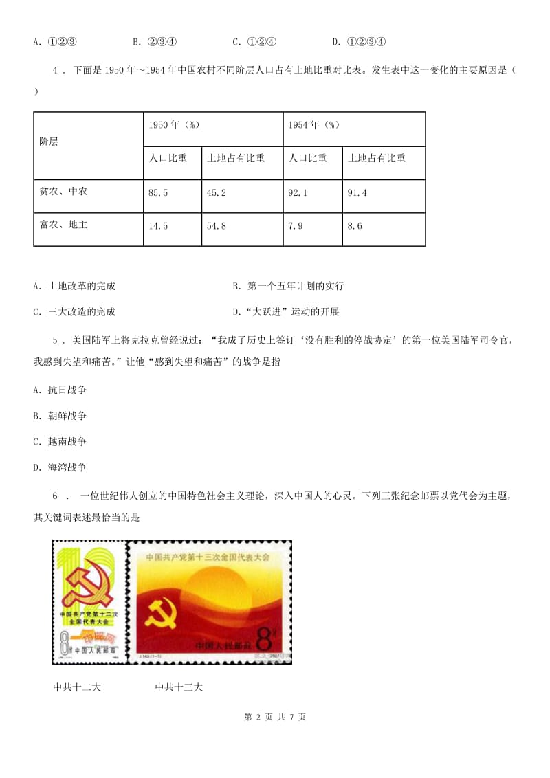 人教版2020版八年级下学期第一次月考历史试题A卷_第2页