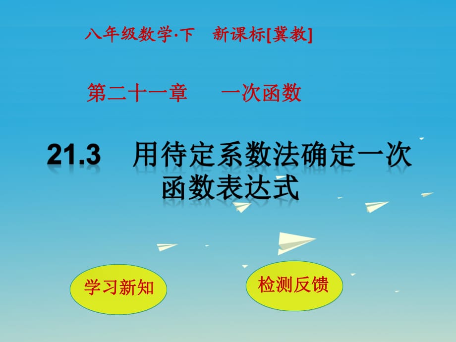 八年級(jí)數(shù)學(xué)下冊(cè) 21_3 用待定系數(shù)法確定一次函數(shù)表達(dá)式課件 （新版）冀教版_第1頁(yè)