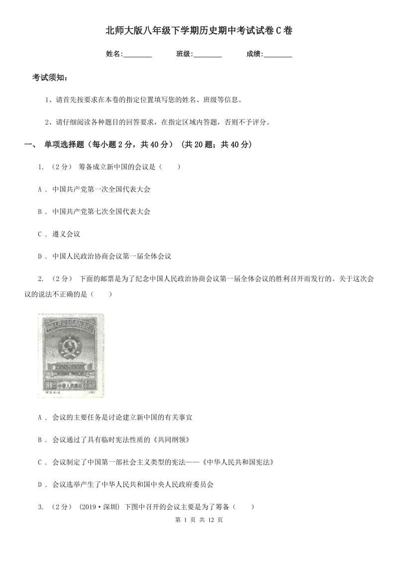 北师大版八年级下学期历史期中考试试卷C卷（练习）_第1页