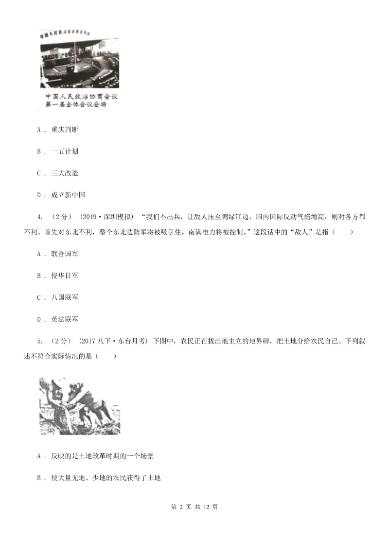 北师大版八年级下学期历史期中考试试卷C卷（练习）_第2页