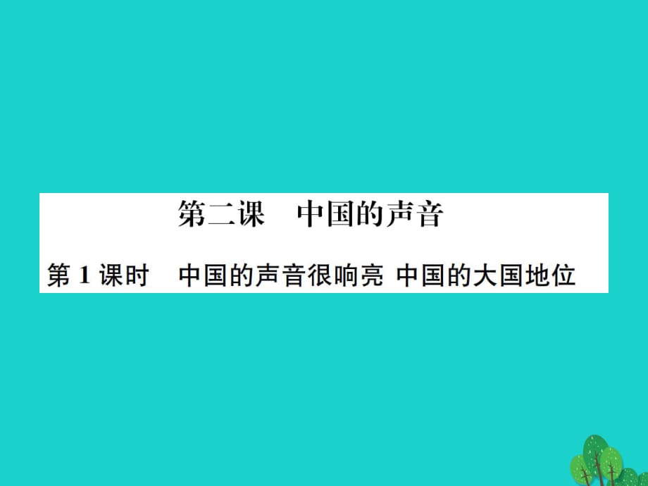 九年級(jí)政治全冊(cè) 第一單元 第2課 中國的聲音（第1課時(shí) 中國的聲音很響亮 中國的大國地位）課件 人民版_第1頁