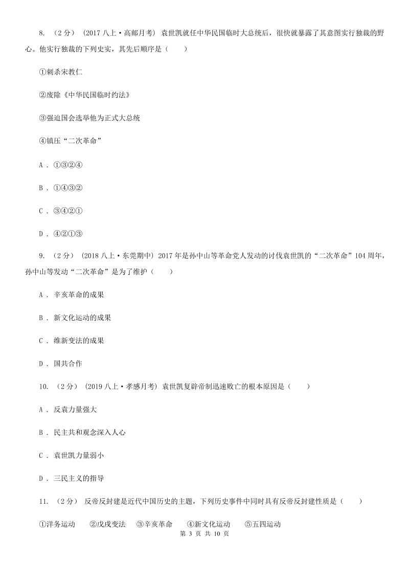 岳麓版八年级上学期历史11月月考试卷B卷_第3页