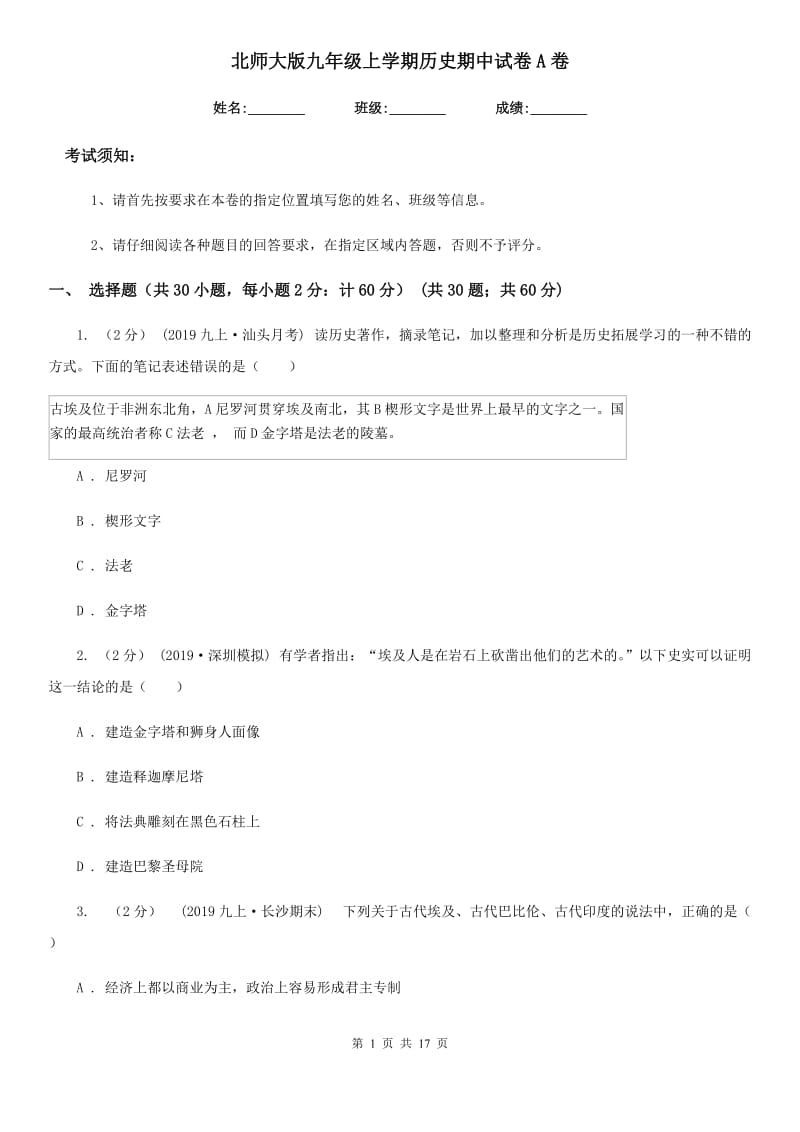 北师大版九年级上学期历史期中试卷A卷(检测)_第1页