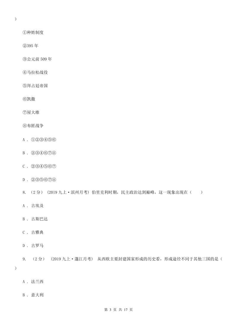 北师大版九年级上学期历史期中试卷A卷(检测)_第3页