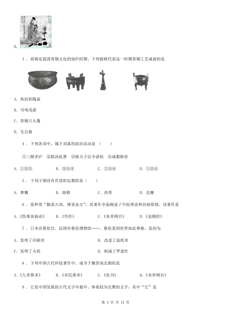 人教版2020年（春秋版）七年级上学期期末考试历史试题C卷（测试）_第2页