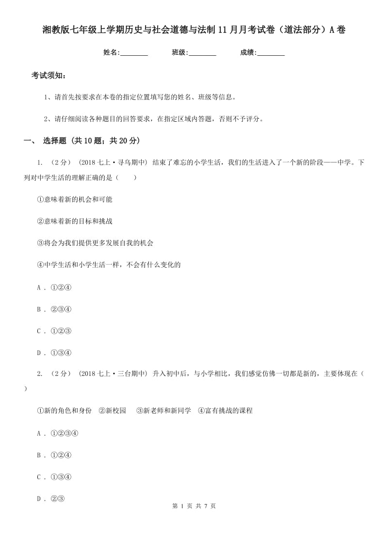 湘教版七年级上学期历史与社会道德与法制11月月考试卷（道法部分）A卷_第1页