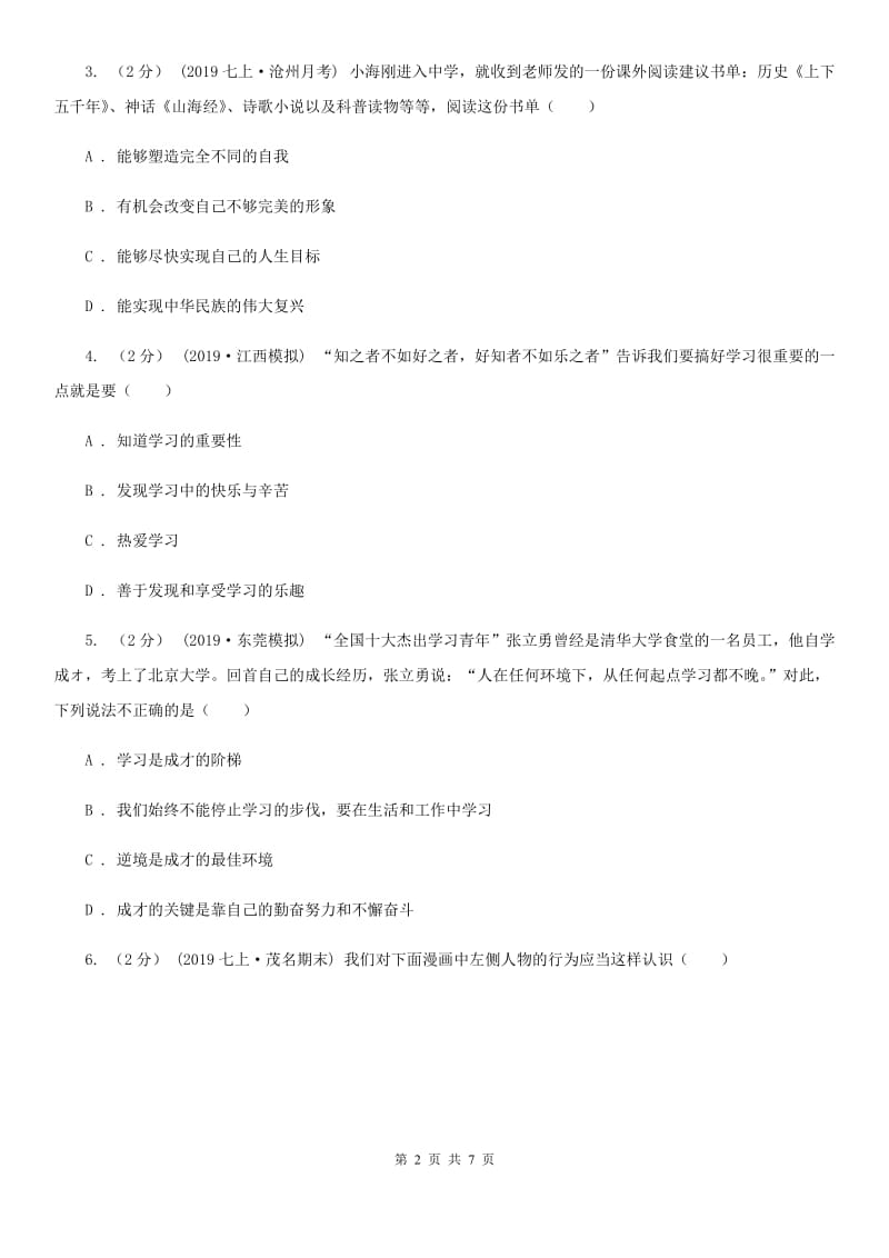 湘教版七年级上学期历史与社会道德与法制11月月考试卷（道法部分）A卷_第2页