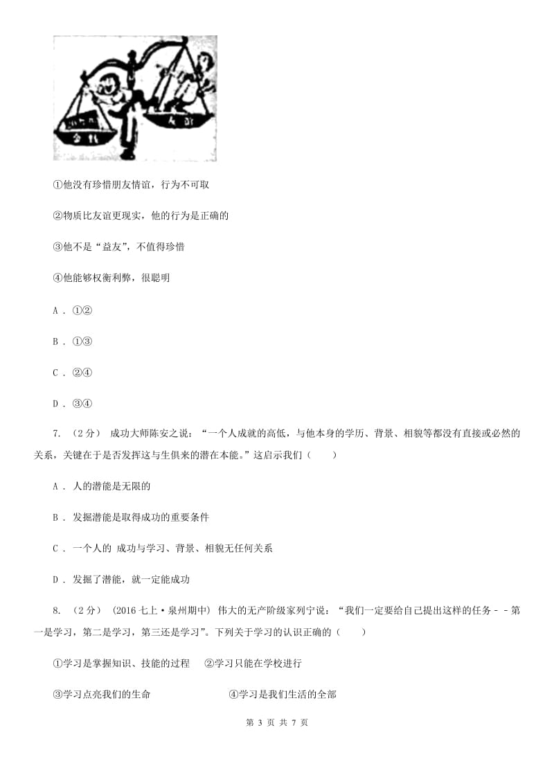 湘教版七年级上学期历史与社会道德与法制11月月考试卷（道法部分）A卷_第3页