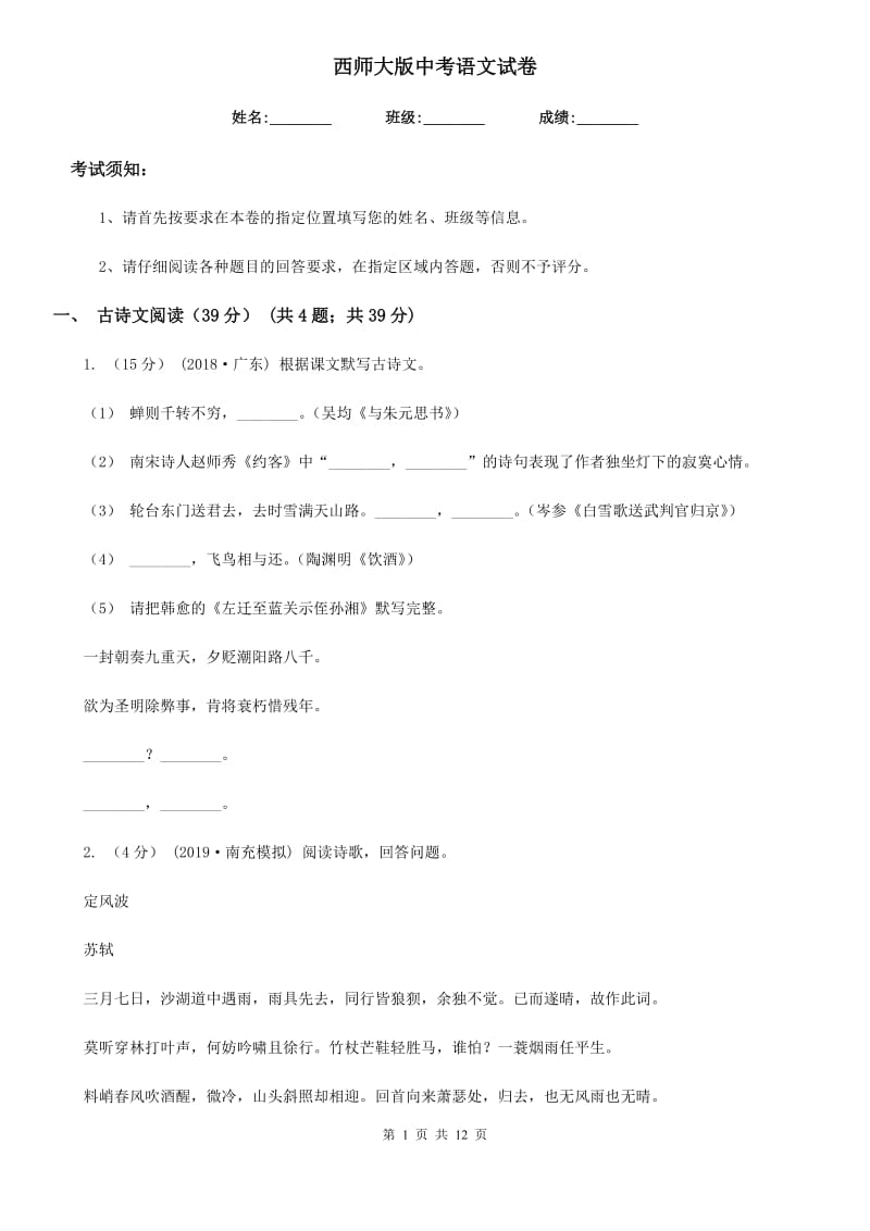 西师大版中考语文试卷(检测)_第1页