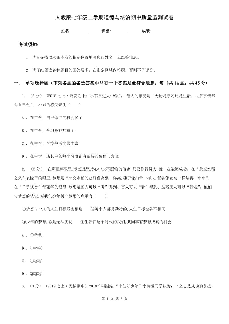 人教版七年级上学期道德与法治期中质量监测试卷_第1页