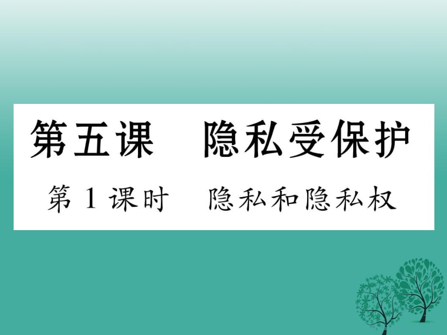 八年級政治下冊 第2單元 我們的人身權(quán)利 第5課 隱私受保護(hù) 第1框 隱私和隱私權(quán)課件 新人教版_第1頁