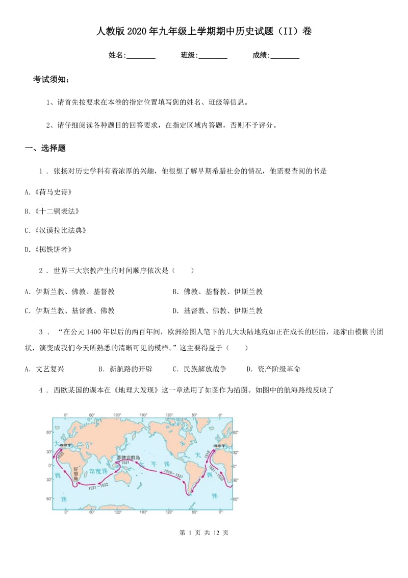 人教版2020年九年级上学期期中历史试题（II）卷精编_第1页