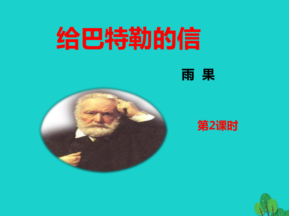 九年級(jí)語(yǔ)文上冊(cè) 第4單元 第16課《給巴特勒的信》課件2 語(yǔ)文版_第1頁(yè)