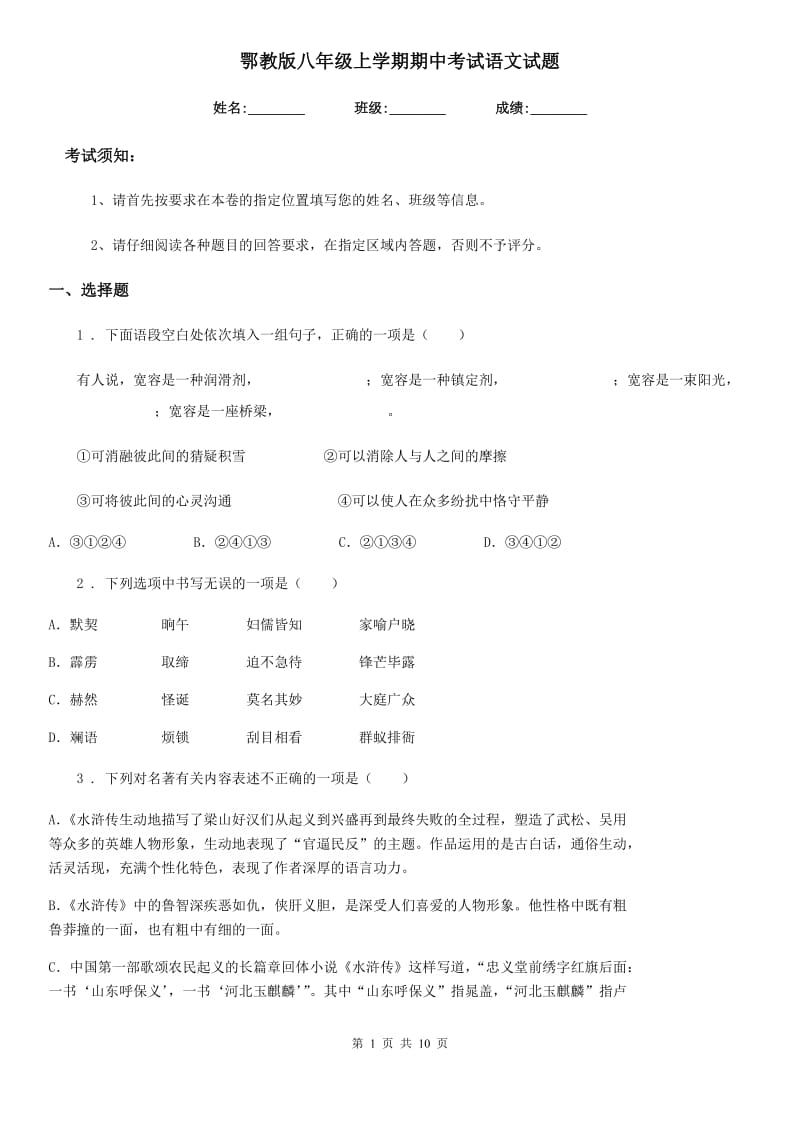 鄂教版八年级上学期期中考试语文试题_第1页