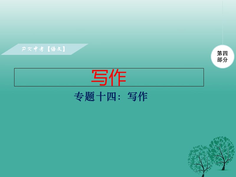 中考語文復(fù)習(xí) 第四部分 寫作 專題十四 寫作課件_第1頁