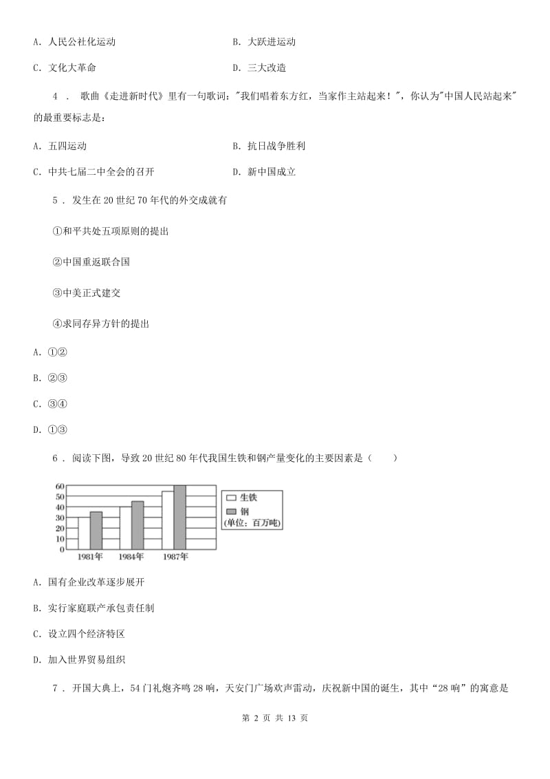 人教版2019年八年级第二学期期末历史试题A卷_第2页