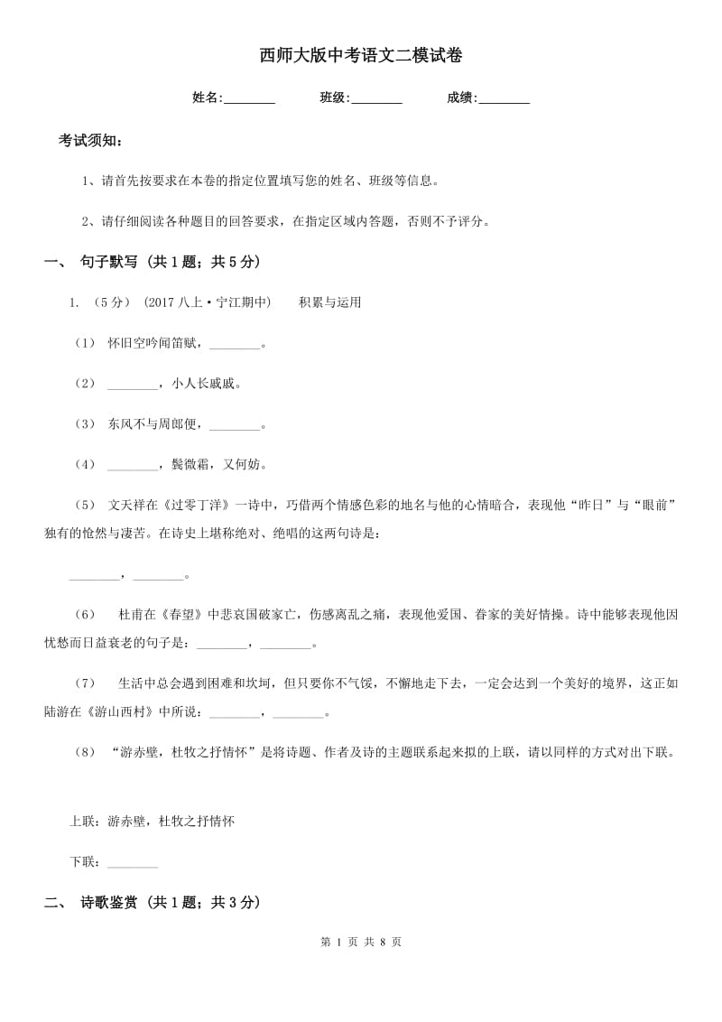 西师大版中考语文二模试卷(练习)_第1页