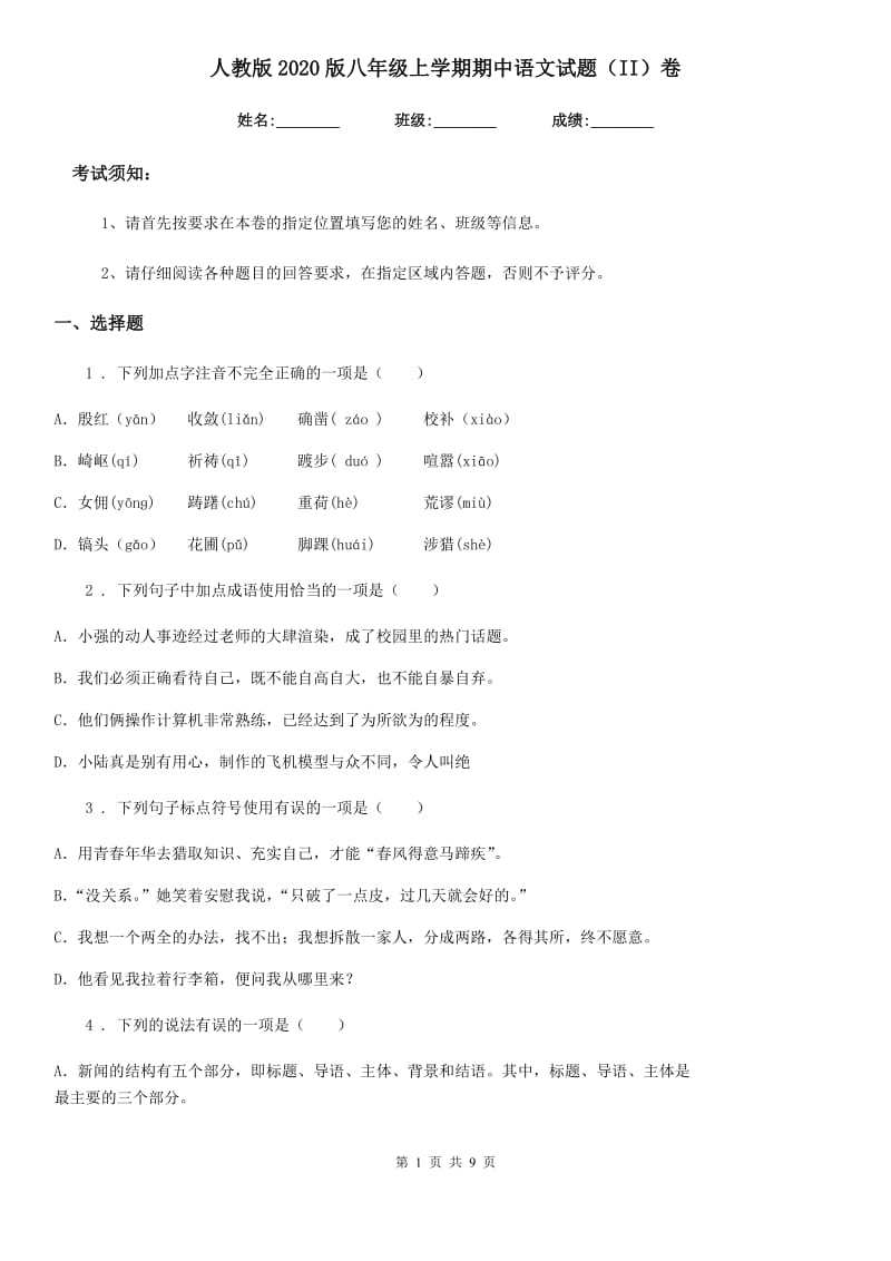 人教版2020版八年级上学期期中语文试题（II）卷（练习）_第1页
