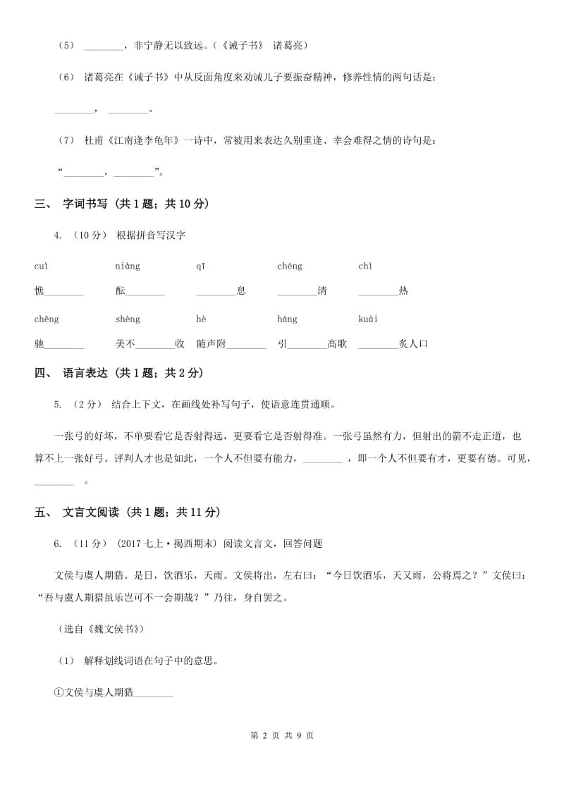 苏教版七年级下学期语文第一次月考试卷（检测）_第2页