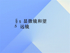 八年級(jí)物理上冊(cè) 第5章 第5節(jié) 顯微鏡和望遠(yuǎn)鏡課件 （新版）新人教版2