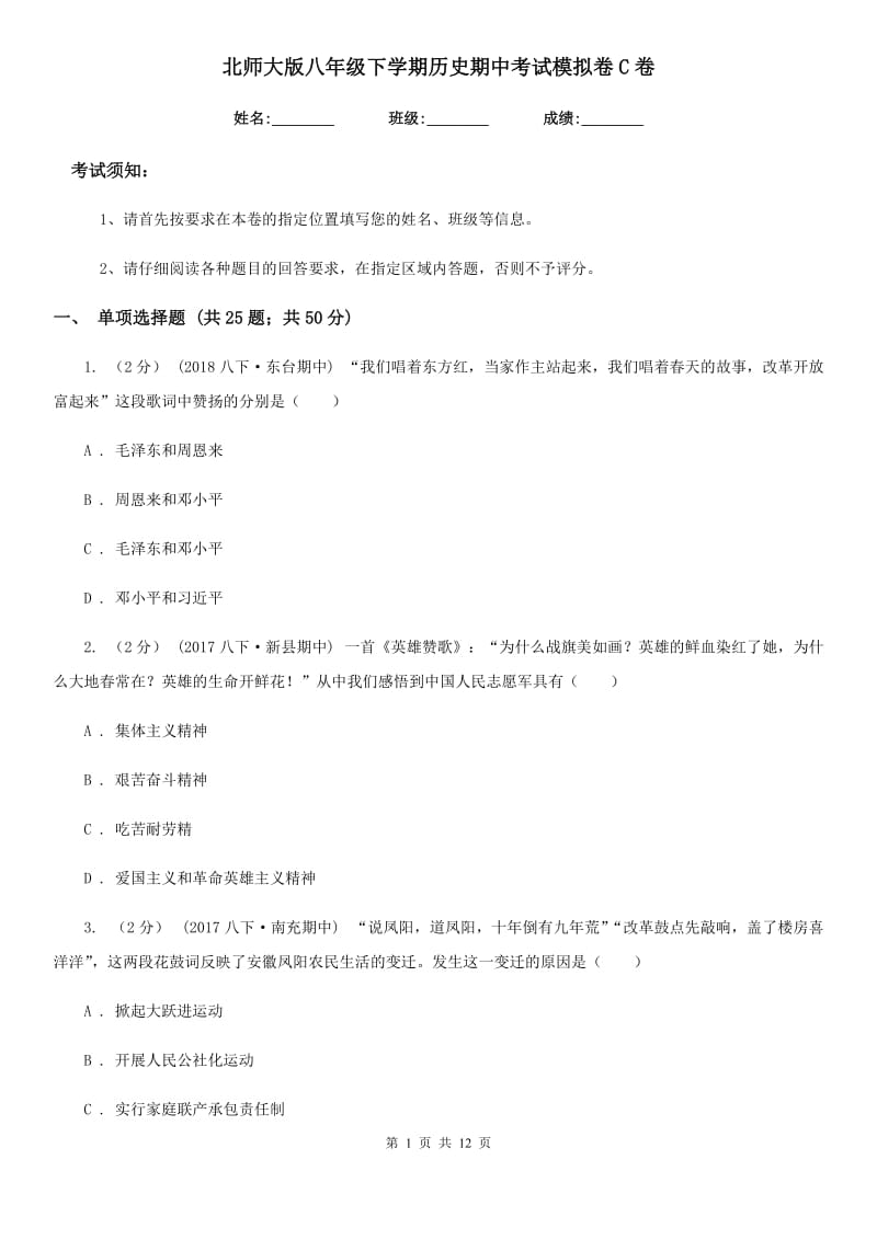 北师大版八年级下学期历史期中考试模拟卷C卷（练习）_第1页