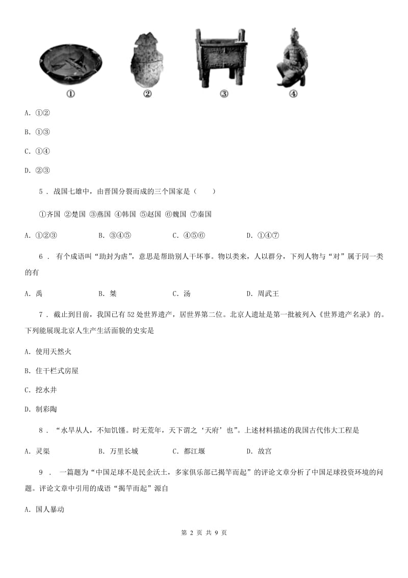 人教版2020年七年级上学期期中历史试题A卷(练习)_第2页