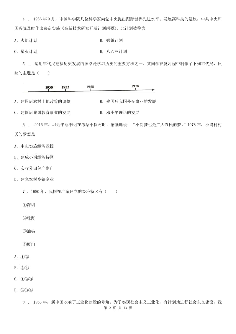 人教版2020年八年级下学期期末历史试题（II）卷(模拟)_第2页