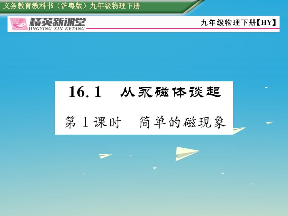 九年級(jí)物理下冊(cè) 16_1 從永磁體談起 第1課時(shí) 簡單的磁現(xiàn)象課件 （新版）粵教滬版_第1頁