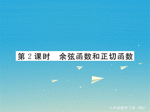 九年級數(shù)學下冊 28_1 第2課時 余弦函數(shù)和正切函數(shù)課件 （新版）新人教版1