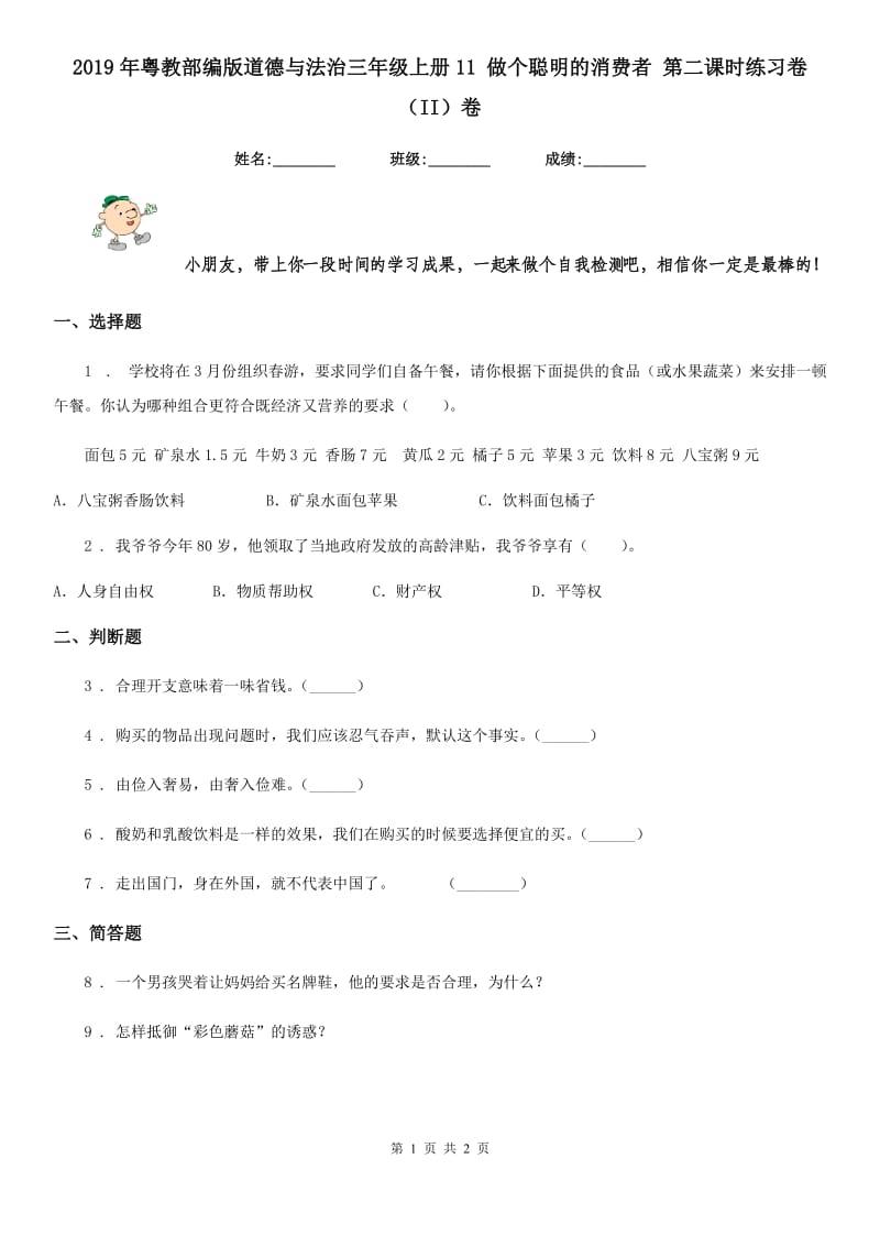 2019年粤教部编版道德与法治三年级上册11 做个聪明的消费者 第二课时练习卷（II）卷（模拟）_第1页