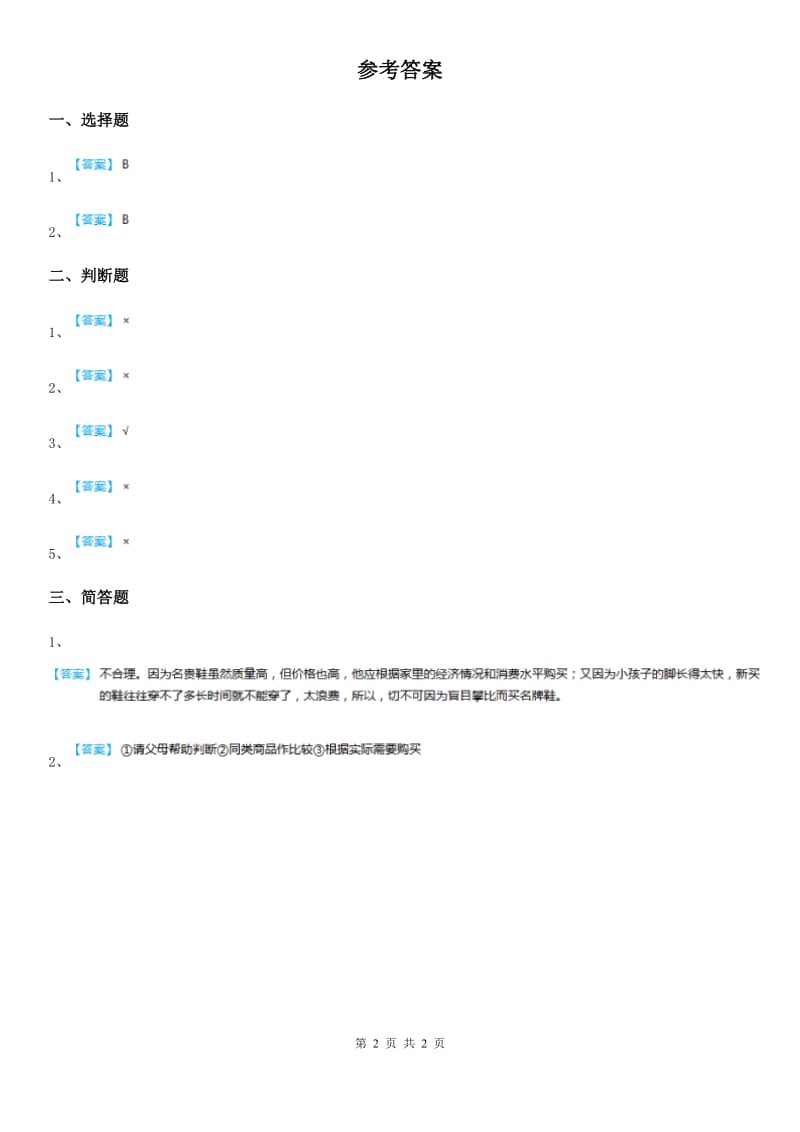 2019年粤教部编版道德与法治三年级上册11 做个聪明的消费者 第二课时练习卷（II）卷（模拟）_第2页