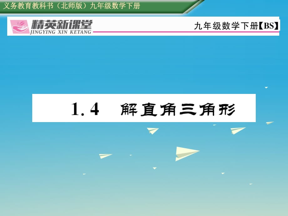 九年级数学下册 1_4 解直角三角形课件 （新版）北师大版_第1页