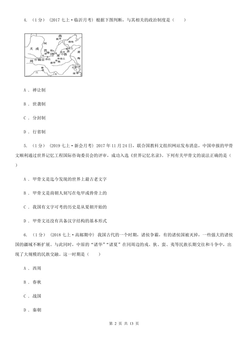 北师大版七年级上学期历史第三次月考试卷C卷_第2页