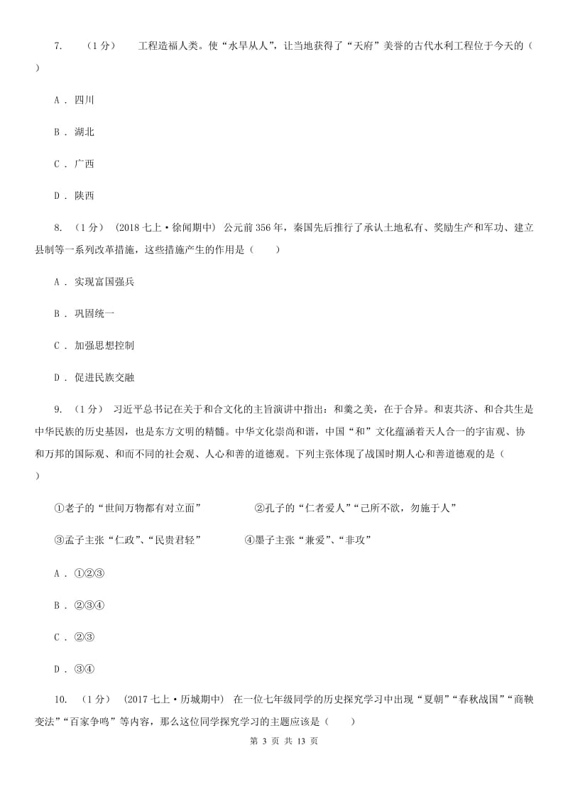 北师大版七年级上学期历史第三次月考试卷C卷_第3页