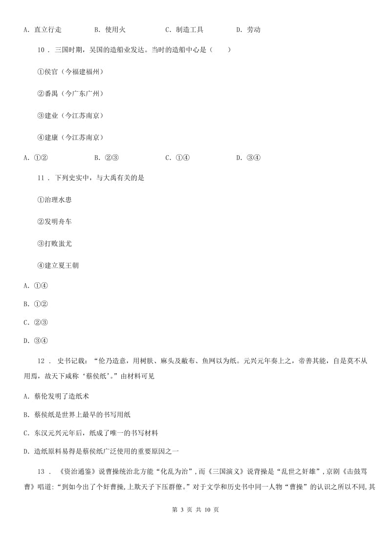 人教版2020版七年级上学期期末联考历史试题D卷_第3页