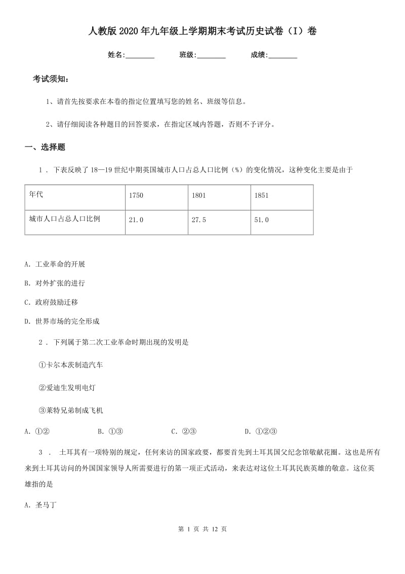 人教版2020年九年级上学期期末考试历史试卷（I）卷_第1页