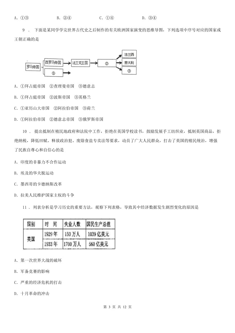 人教版2020年九年级上学期期末考试历史试卷（I）卷_第3页