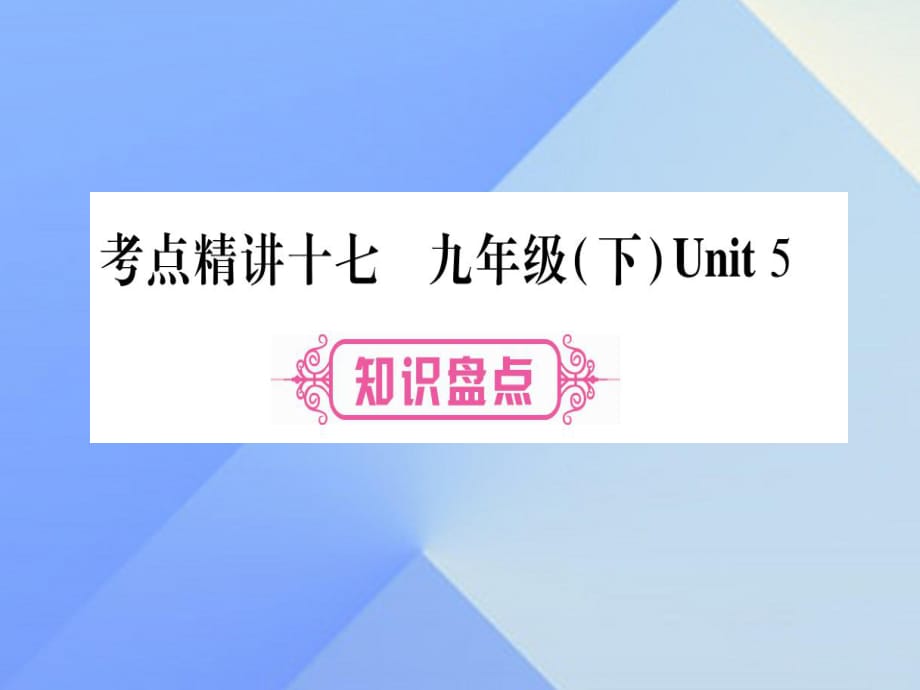 中考英语总复习 第一篇 教材系统复习 考点精讲17 九下 Unit 5课件 仁爱版1_第1页