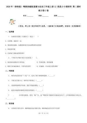 2020年（春秋版）粵教部編版道德與法治三年級(jí)上冊(cè)12 我是小小理財(cái)師 第二課時(shí)練習(xí)卷C卷