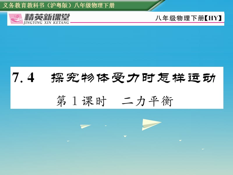 八年級(jí)物理下冊(cè) 7_4 第1課時(shí) 二力平衡課件 （新版）粵教滬版_第1頁