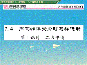 八年級(jí)物理下冊(cè) 7_4 第1課時(shí) 二力平衡課件 （新版）粵教滬版